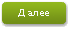 Далее