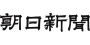 朝日新聞 logo