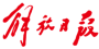 解放日报 logo