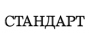Стандарт logo